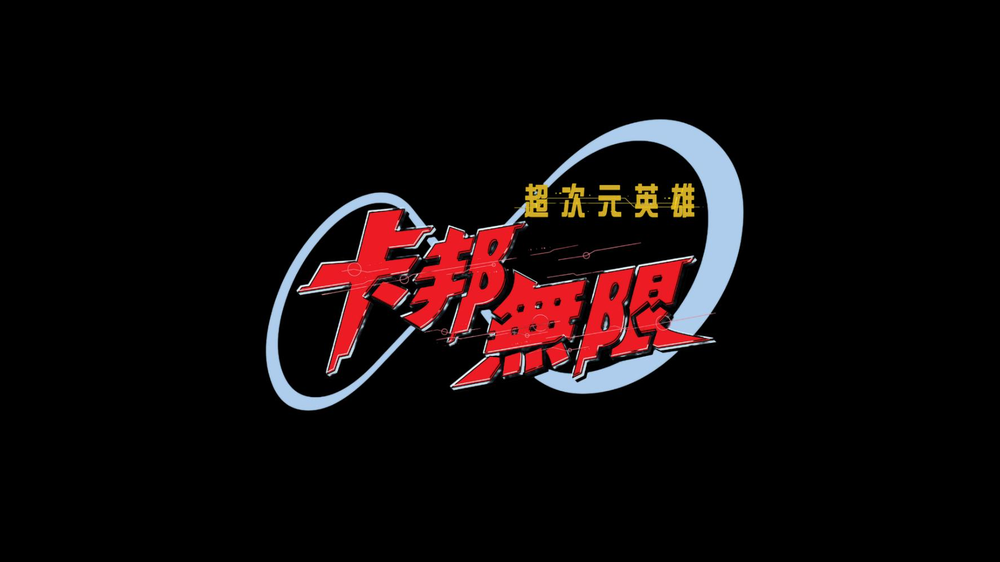 卡邦無限
