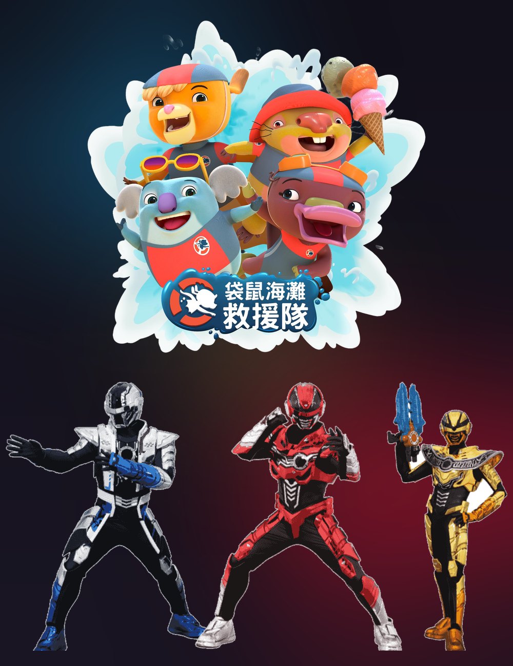 雙 IP 登台：袋鼠海灘救援隊與超次元英雄卡邦無限